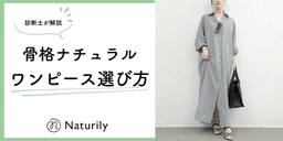 【骨格ナチュラル】似合うワンピースの選び方！おすすめのアイテムも紹介します！