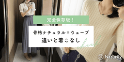 骨格ナチュラルと骨格ウェーブのミックス必見!違いと着こなし【完全保存版】