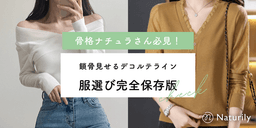 骨格ナチュラル必見!鎖骨見せるデコルテラインの服選び完全保存版