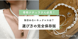 骨格ナチュラルに似合わないネックレスは?選び方の完全保存版
