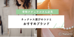 骨格ナチュラル必見!ネックレス選びのコツとおすすめブランド