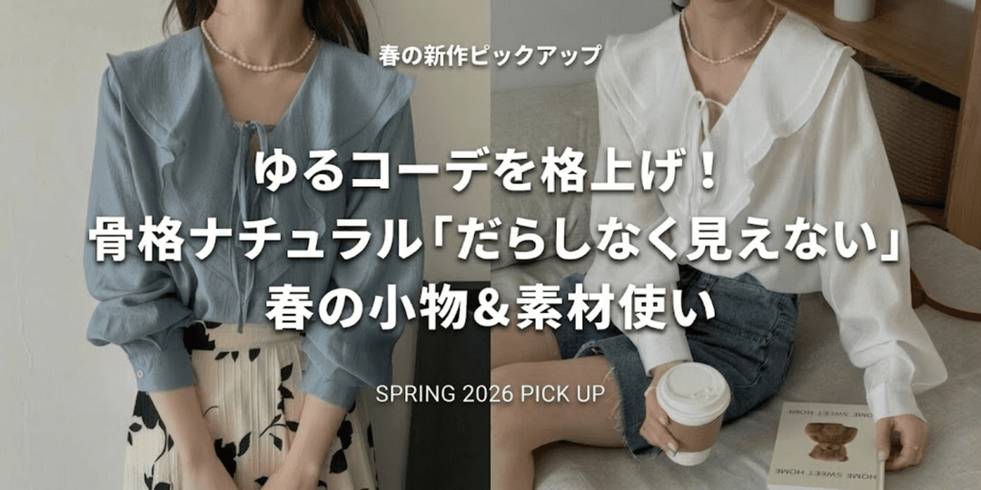 ゆるコーデを格上げ!骨格ナチュラルさんの「だらしなく見えない」春の小物&素材使い