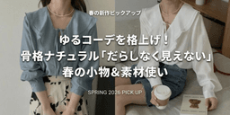 ゆるコーデを格上げ!骨格ナチュラルさんの「だらしなく見えない」春の小物&素材使い